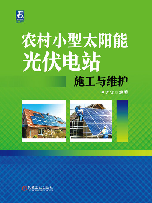 Title details for 农村小型太阳能光伏电站施工与维护 by 李钟实 - Available